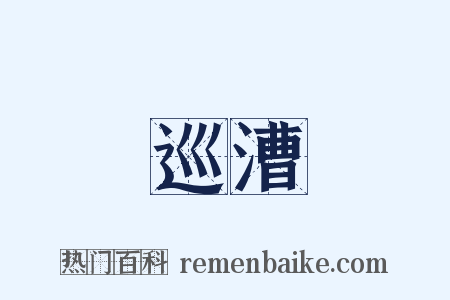巡漕是什么意思的图片